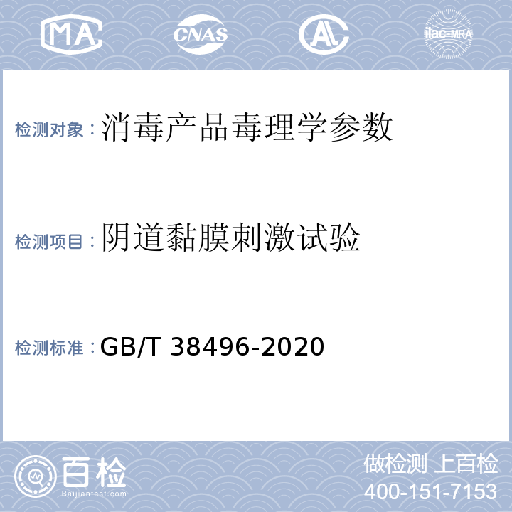 阴道黏膜刺激试验 中华人民共和国国家标准GB/T 38496-2020 消毒剂安全性毒理学评价程序和方法 阴道黏膜刺激试验 P17-P19