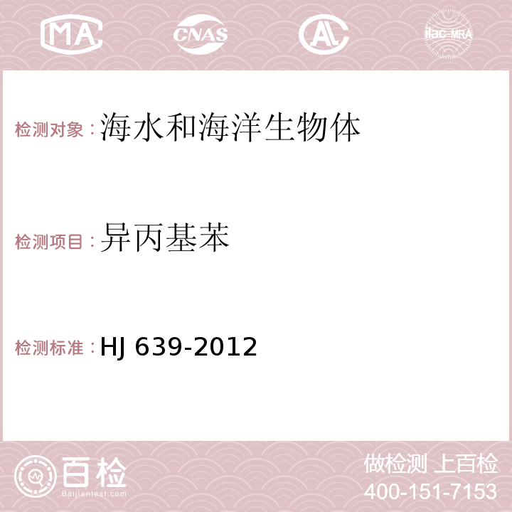 异丙基苯 水质 挥发性有机物的测定 吹扫捕集/气相色谱质谱法 HJ 639-2012