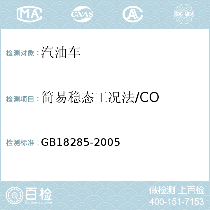 简易稳态工况法/CO 点燃式发动机汽车排气污染物排放限值及测量方法（双怠速法及简易工况法） GB18285-2005 确定点燃式发动机在用汽车简易工况法排气污染物排放限值的原则和方法 HJ/T240