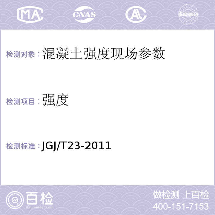 强度 回弹法检测混凝土抗压强度技术规程 JGJ/T23-2011 超声回弹综合法检测混凝土强度技术规程 CECS02:2005 钻芯法检测混凝土强度技术规范 CECS03:2007