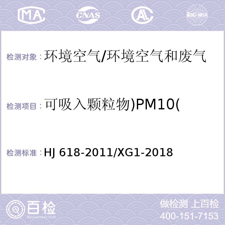 可吸入颗粒物)PM10( 环境空气 PM10和PM2.5的测定 重量法 及修改单/HJ 618-2011/XG1-2018