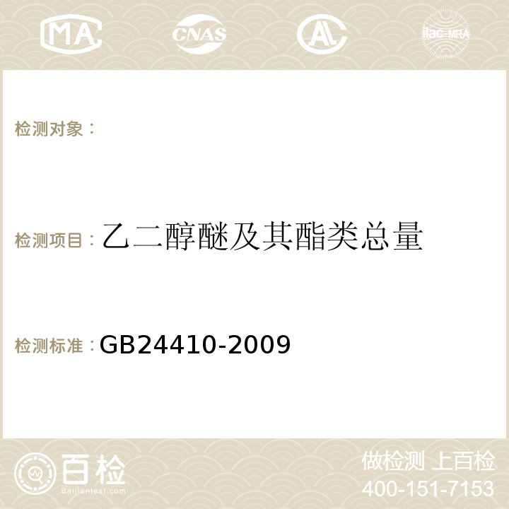 乙二醇醚及其酯类总量 室内装饰装修材料水性木器涂料中有害物质限量GB24410-2009附录A