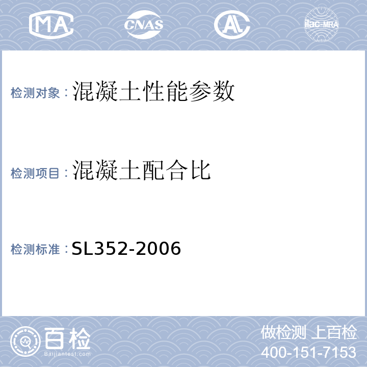 混凝土配合比 水工混凝土试验规程 SL352-2006