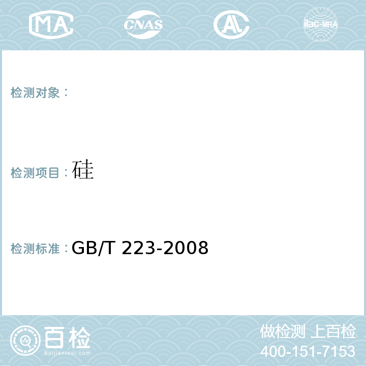 硅 GB/T 223-2008 钢铁及合金化学分析方法