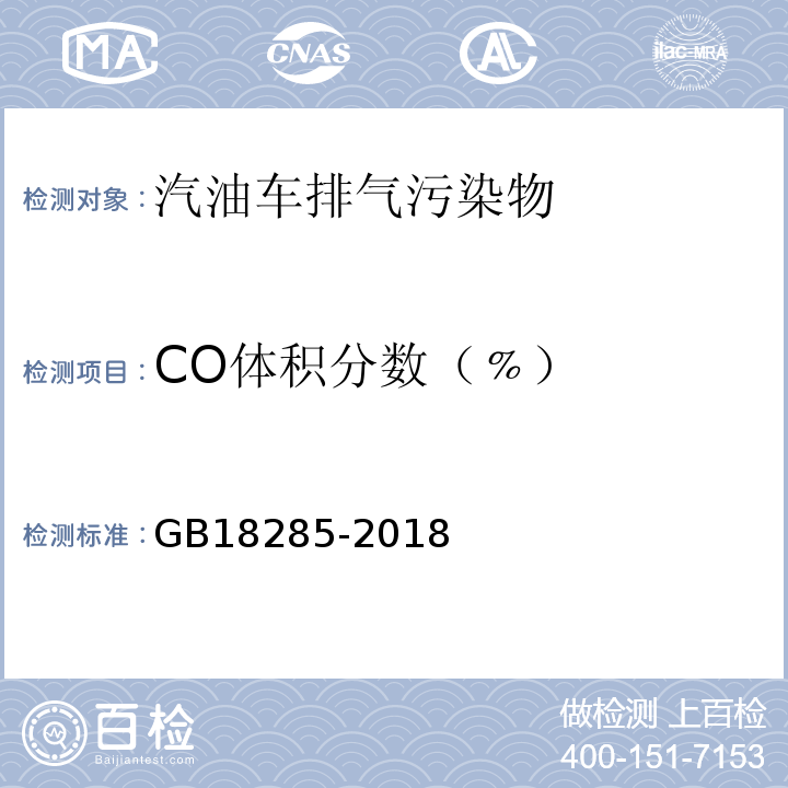 CO体积分数（﹪） 汽油车污染物排放限值及测量方法（双怠速法及简易工况法） GB18285-2018