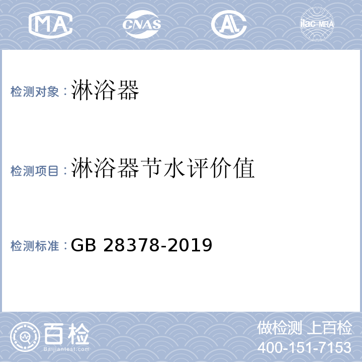 淋浴器节水评价值 淋浴器水效限定值及水效等级GB 28378-2019