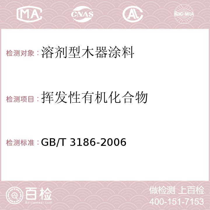 挥发性有机化合物 色漆、清漆和色漆与清漆用原材料取样 GB/T 3186-2006