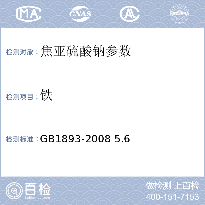 铁 GB 1893-2008 食品添加剂 焦亚硫酸钠
