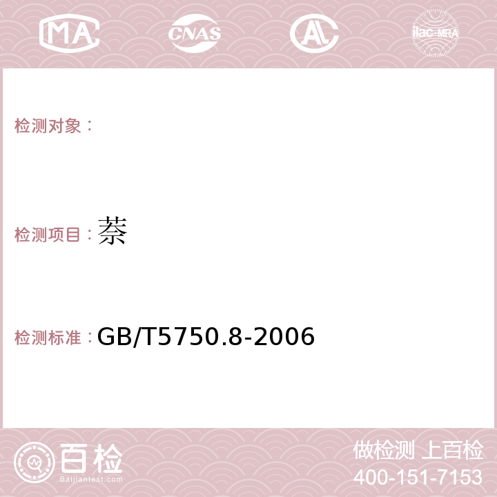 萘 生活饮用水标准检验方法有机物指标GB/T5750.8-2006附录B固相萃取/气相色谱-质谱法测定半挥发性有机物