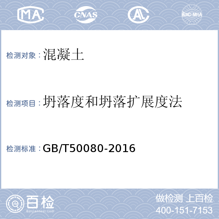 坍落度和坍落扩展度法 普通混凝土拌合物性能试验方法标准 GB/T50080-2016 第4.1条