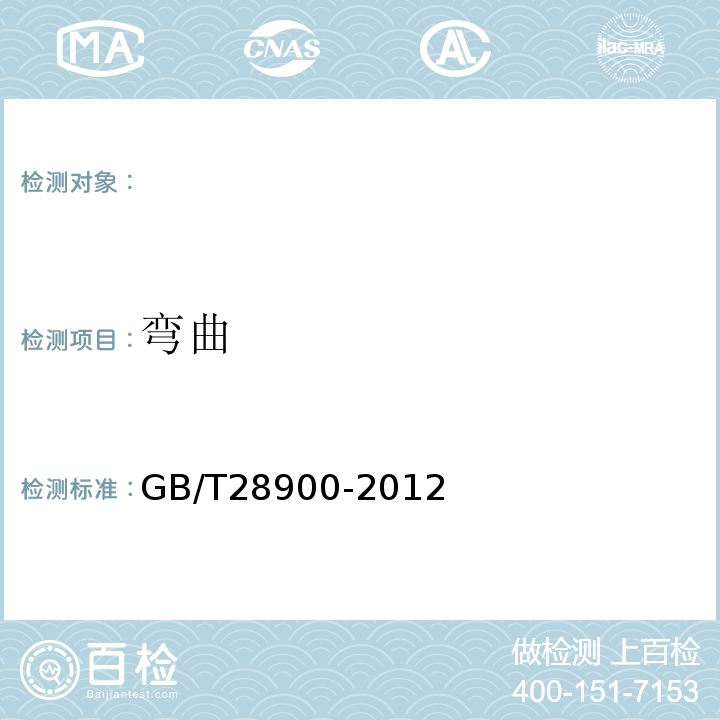 弯曲 GB/T28900-2012钢筋混凝土用钢材试验方法