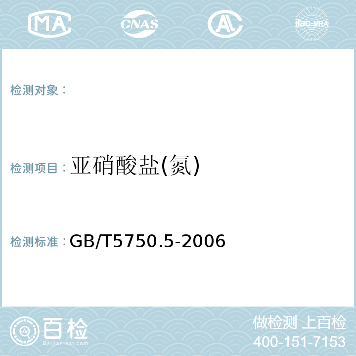 亚硝酸盐(氮) 生活饮用水标准检验方法无机非金属指标GB/T5750.5-2006（10.1）