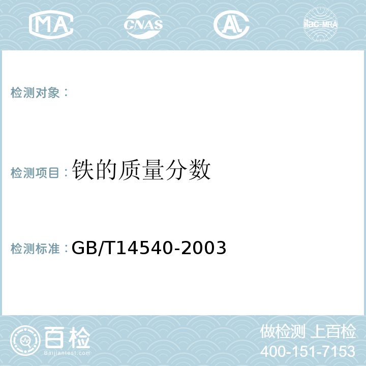 铁的质量分数 GB/T 14540-2003 复混肥料中铜、铁、锰、锌、硼、钼含量的测定