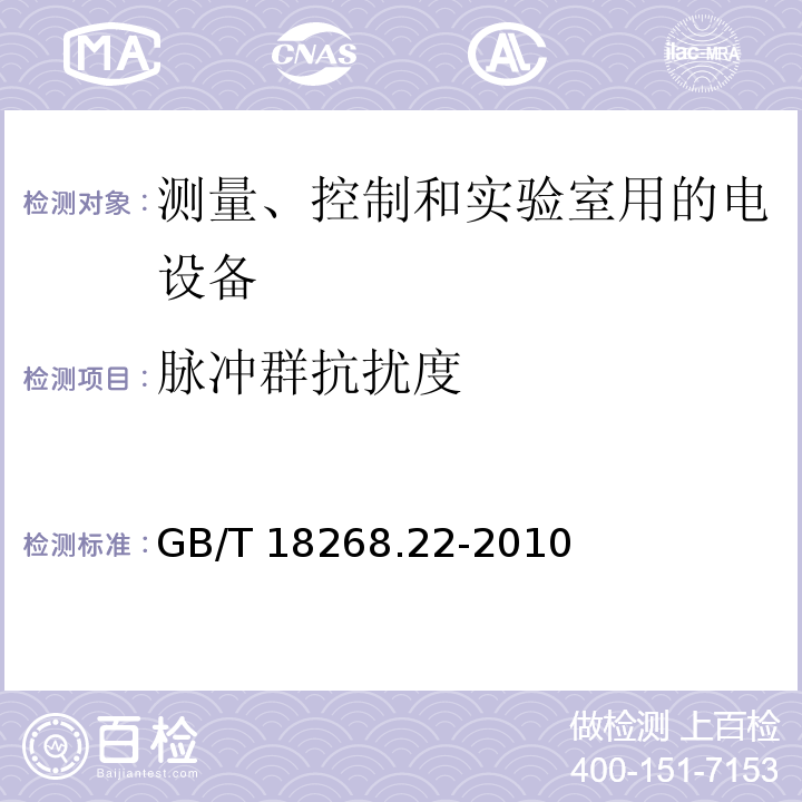 脉冲群抗扰度 测量、控制和实验室用的电设备 电磁兼容性要求 第22部分：特殊要求 低配电系统用便携式试验、测量和监控设备的试验配置、工作条件和性能判据GB/T 18268.22-2010