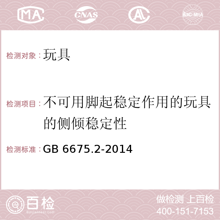 不可用脚起稳定作用的玩具的侧倾稳定性 玩具安全 第2部分：机械与物理性能 　GB 6675.2-2014