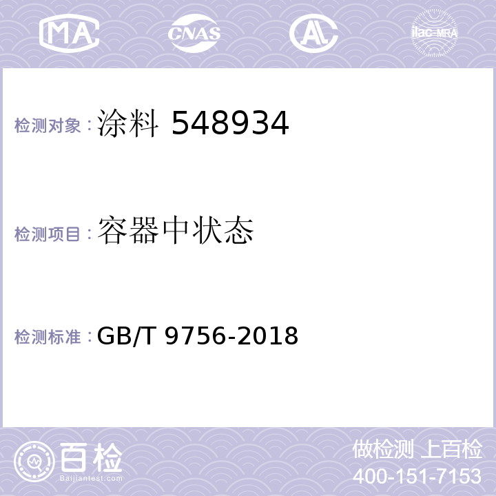 容器中状态 合成树脂乳液内墙涂料 GB/T 9756-2018（5.5.2）