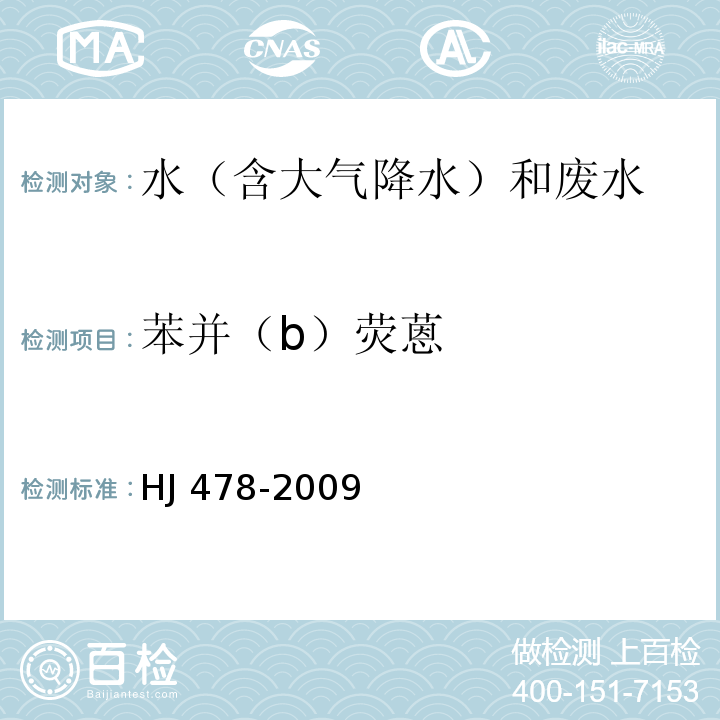 苯并（b）熒蒽 水質(zhì) 多環(huán)芳烴的測(cè)定 液液萃取和固相萃取高效液相色譜法 HJ 478-2009