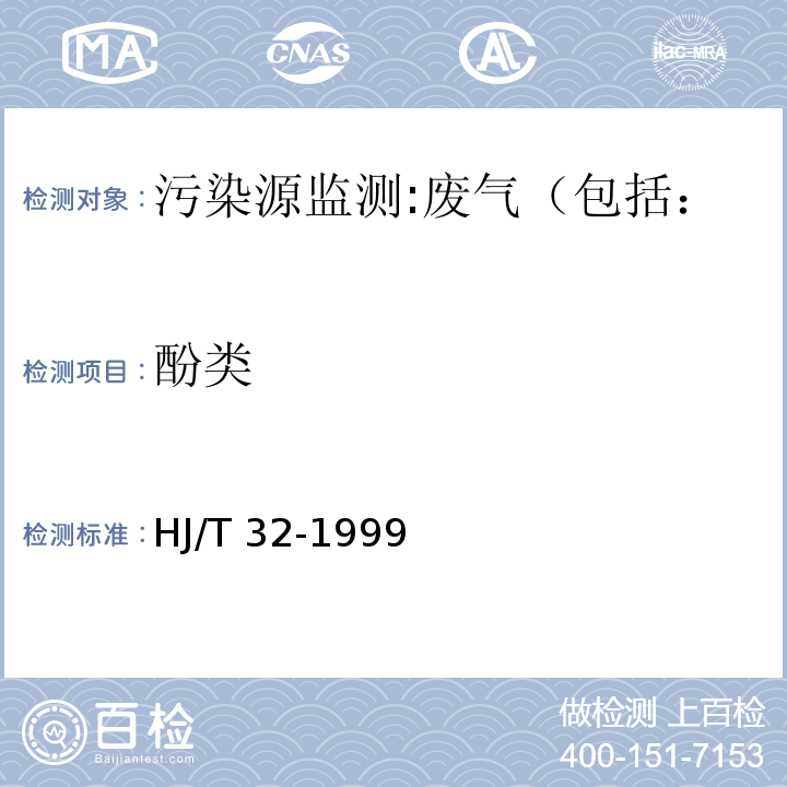 酚类 固定污染源排气中酚类化合物的测定 4-氨基安替比林分光光度法