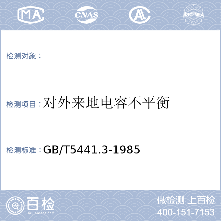 对外来地电容不平衡 GB/T 5441.3-1985 通信电缆试验方法 电容耦合及对地电容不平衡试验