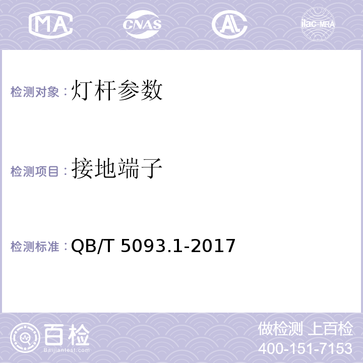 接地端子 灯杆 第一部分：一般要求 QB/T 5093.1-2017