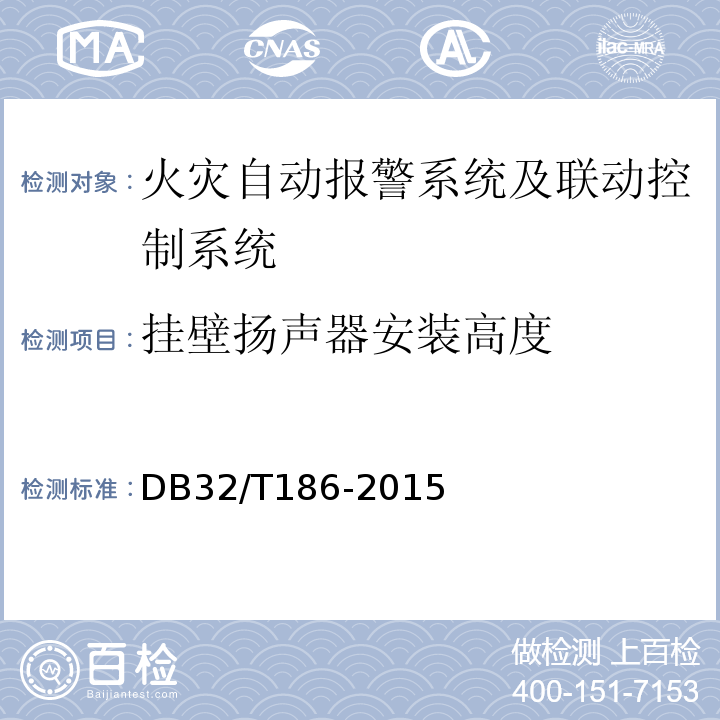 挂壁扬声器安装高度 DB32/T 186-2015 建筑消防设施检测技术规程