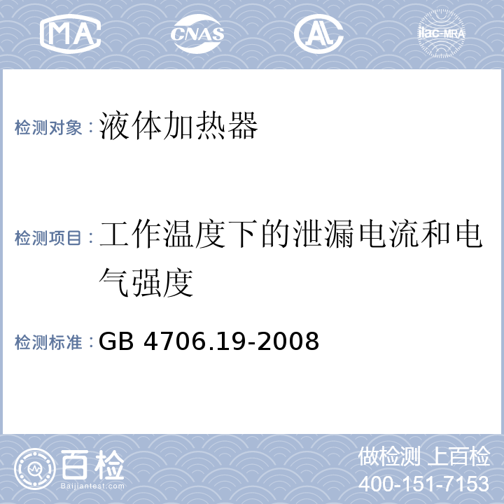 工作温度下的泄漏电流和电气强度 家用和类似用途电器的安全 液体加热器的特殊要求GB 4706.19-2008