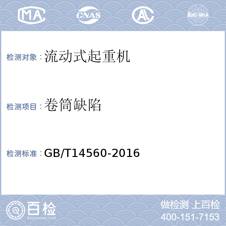 卷筒缺陷 履带起重机 GB/T14560-2016