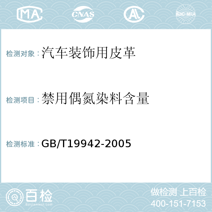 禁用偶氮染料含量 禁用偶氮的测定GB/T19942-2005(高效液相色谱法、质谱法)
