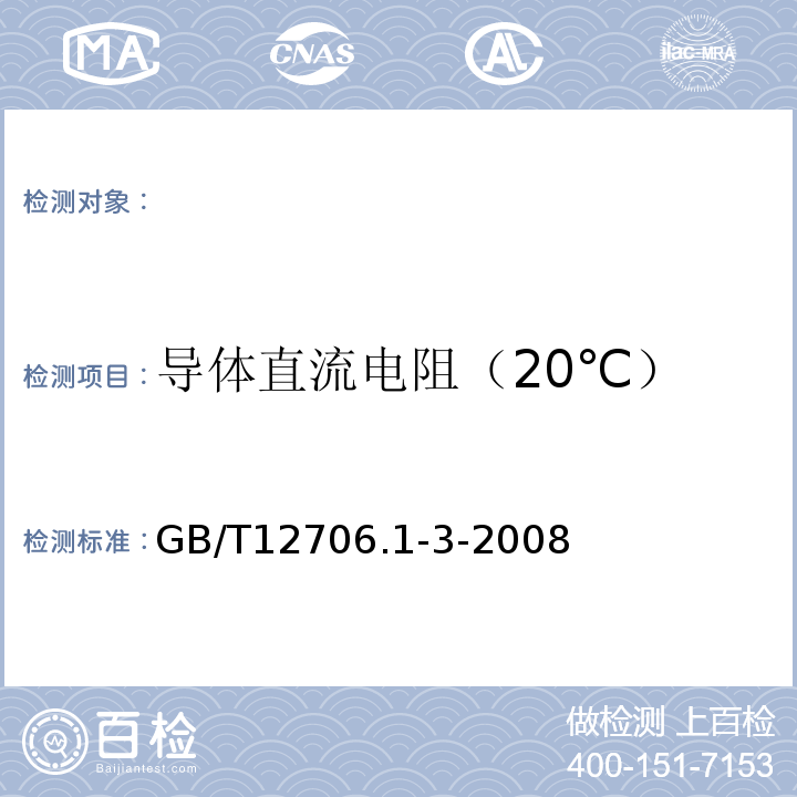 导体直流电阻（20℃） GB/T 12706.1-3-2008 挤包绝缘电力电缆及附件 GB/T12706.1-3-2008