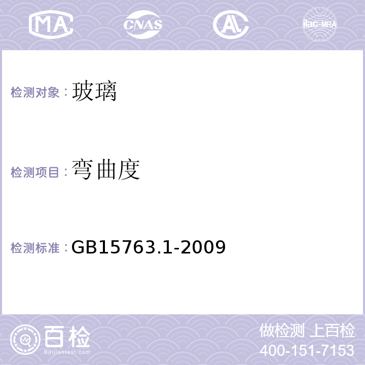 弯曲度 建筑用安全玻璃 第1部分:防火玻璃 GB15763.1-2009