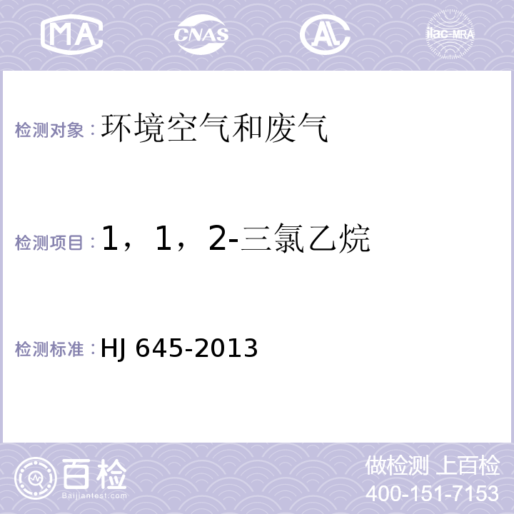 1，1，2-三氯乙烷 环境空气 挥发性卤代烃的测定 活性炭吸附-二硫化碳解吸/气相色谱法HJ 645-2013