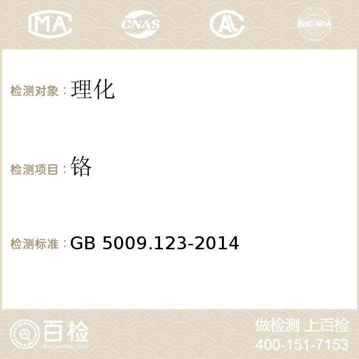 铬 食品安全国家标准 食品中铬的测定GB 5009.123-2014　