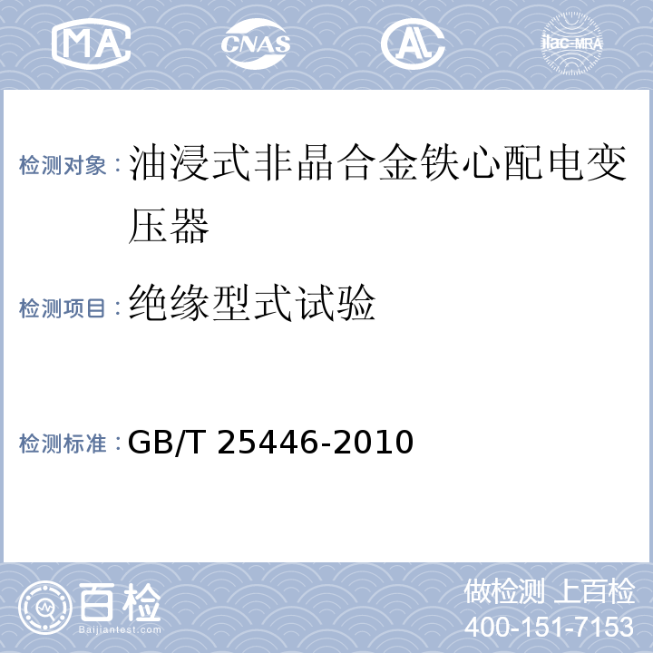 绝缘型式试验 油浸式非晶合金铁心配电变压器技术参数和要求GB/T 25446-2010