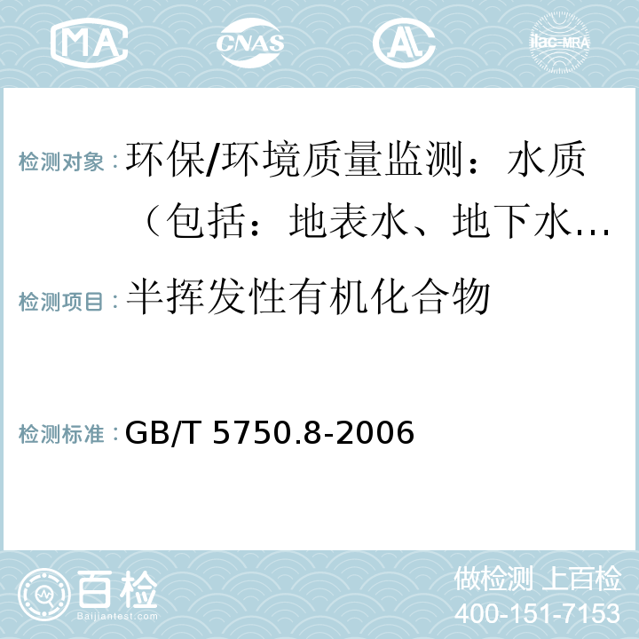 半挥发性有机化合物 生活饮用水标准检验方法 有机物指标