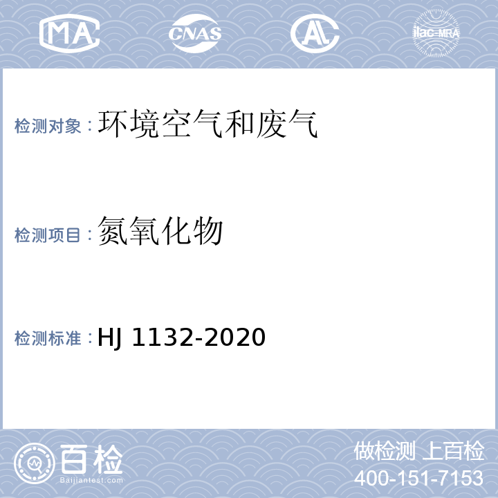 氮氧化物 固定污染源废气中氮氧化物的测定 便携式紫外吸收法 HJ 1132-2020