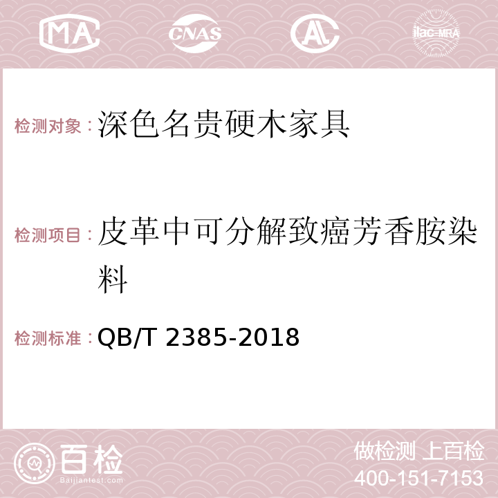 皮革中可分解致癌芳香胺染料 深色名贵硬木家具QB/T 2385-2018