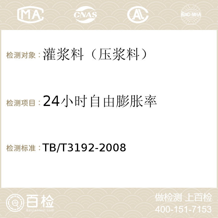 24小时自由膨胀率 铁路后张法预应力混凝土梁管道压浆技术条件 TB/T3192-2008