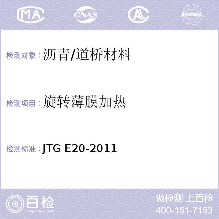 旋转薄膜加热 公路工程沥青及沥青混合料试验规程 /JTG E20-2011