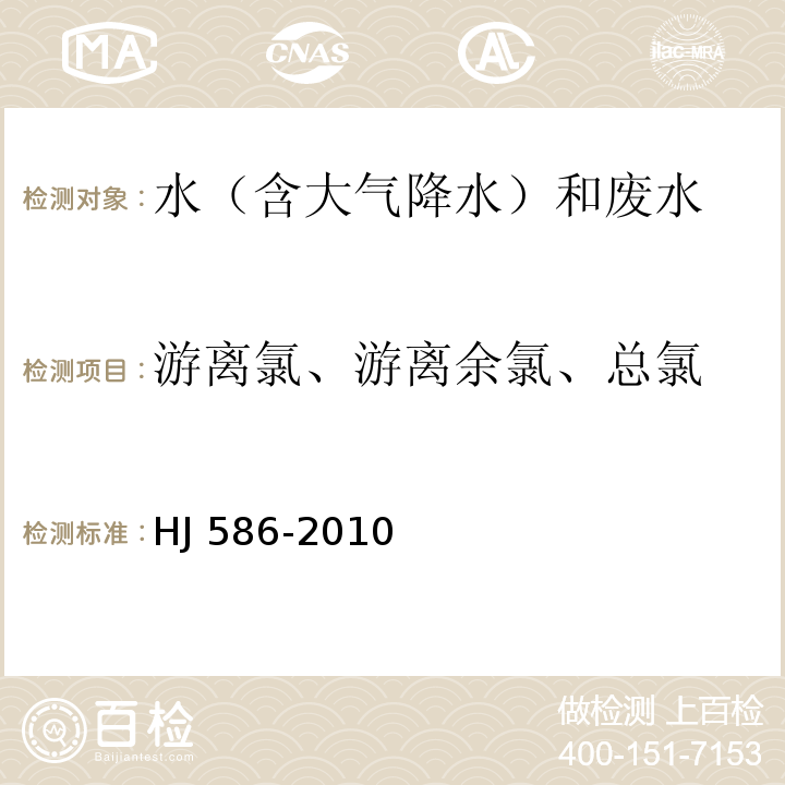 游离氯、游离余氯、总氯 水质 游离氯和总氯的测定 N,N-二乙基-1,4-苯二胺分光光度法（附录A 水质 游离氯和总氯的测定 N,N-二乙基-1,4-苯二胺现场测定法） HJ 586-2010