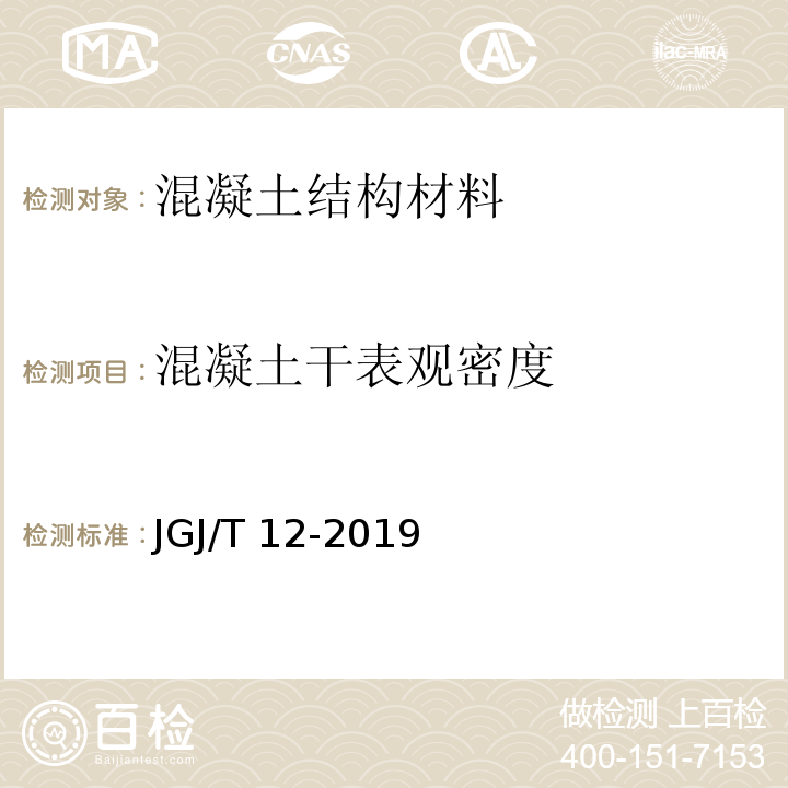 混凝土干表观密度 JGJ/T 12-2019 轻骨料混凝土应用技术标准(附条文说明)