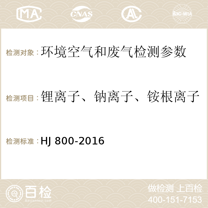 锂离子、钠离子、铵根离子、钾离子、钙离子、镁离子 环境空气 颗粒物中水溶性阳离子（Li+、Na+、NH4+、K+、Ca2+、Mg2+）的测定 离子色谱法 HJ 800-2016