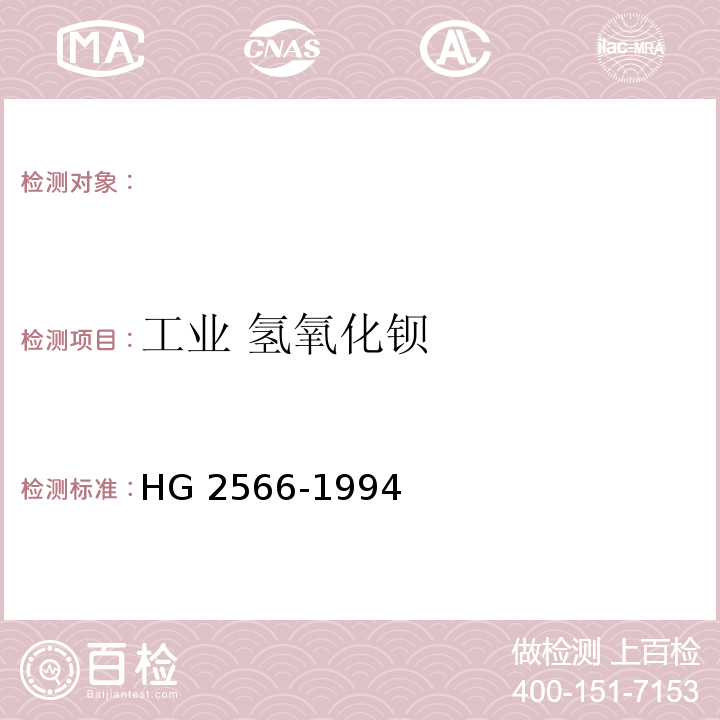 工业 氢氧化钡 HG/T 2566-1994 工业氢氧化钡