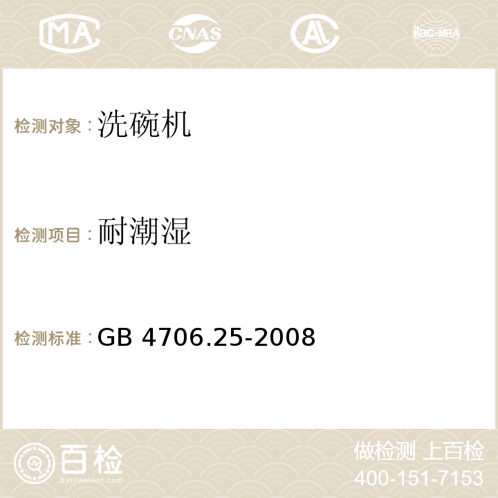 耐潮湿 家用和类似用途电器的安全 洗碗机的特殊要求GB 4706.25-2008