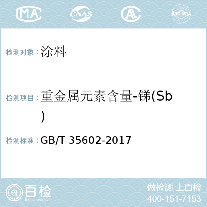 重金属元素含量-锑(Sb) GB/T 35602-2017 绿色产品评价 涂料