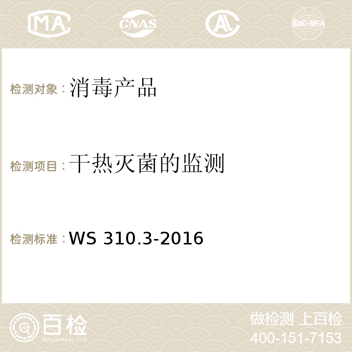 干热灭菌的监测 医院消毒供应中心第3部分:清洗消毒及灭菌效果监测标准 WS 310.3-2016 附录B