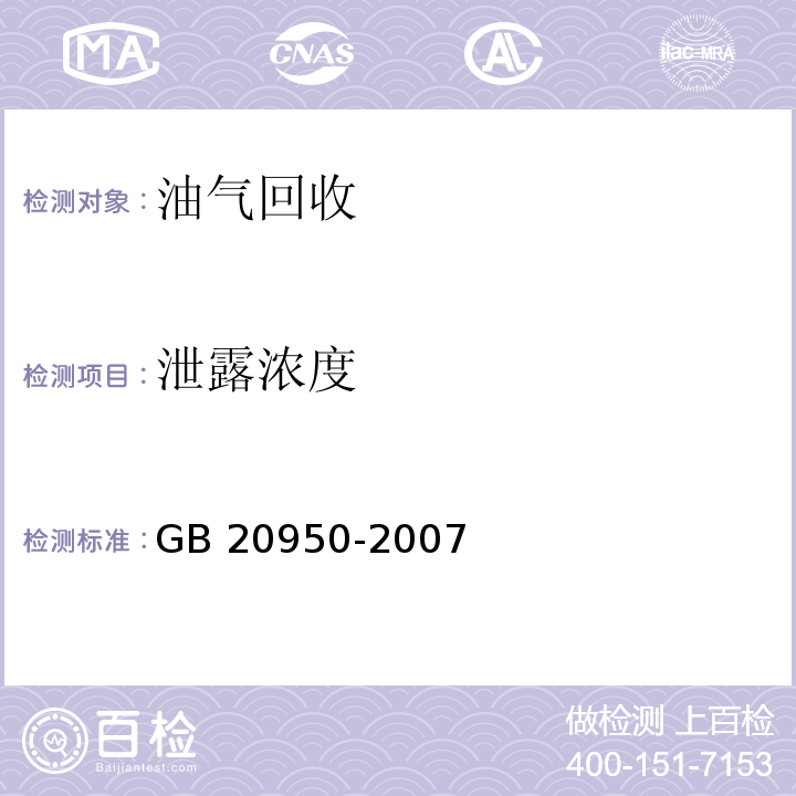 泄露浓度 储油库大气污染物排放标准（附录A 收集系统泄漏浓度检测方法）GB 20950-2007