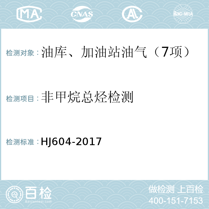 非甲烷总烃检测 HJ 604-2017 环境空气 总烃、甲烷和非甲烷总烃的测定 直接进样-气相色谱法