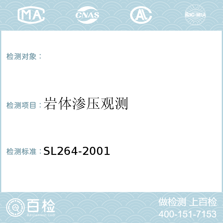 岩体渗压观测 SL 264-2001 水利水电工程岩石试验规程(附条文说明)