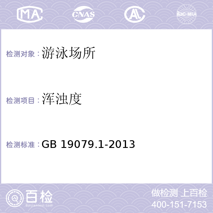 浑浊度 体育场所开放条件与技术要求 第1部分:游泳场所GB 19079.1-2013