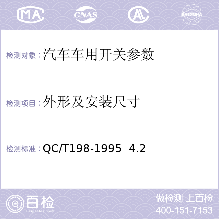 外形及安装尺寸 QC/T 198-1995 汽车用开关通用技术条件